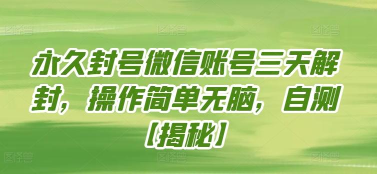 永久封号微信账号三天解封，操作简单无脑，自测【揭秘】 - 创享网-创享网