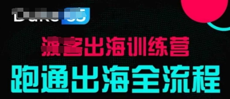 出海训练营基础课，​跑通出海全流程，实战案例拆解 - 创享网-创享网
