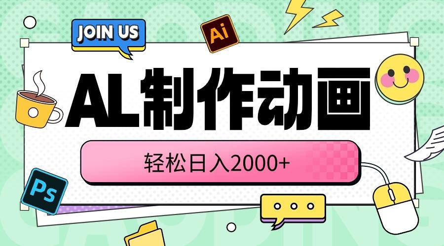 AL制作动画 轻松日入2000+ - 创享网-创享网