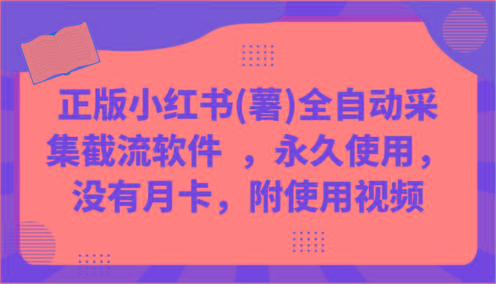 正版小红书(薯)全自动采集截流软件 ，永久使用，没有月卡，附使用视频 - 创享网-创享网