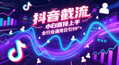 抖音截流，小白直接上手，全行业通用日引99+精准粉【揭秘】 - 创享网-创享网