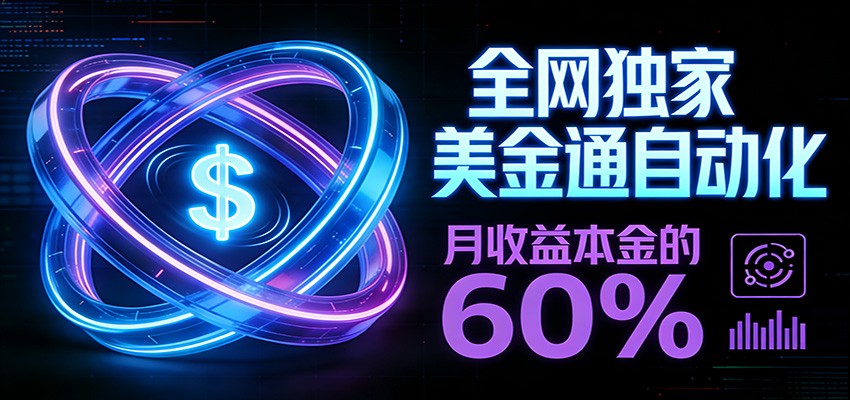 保本+躺赚60% | 美金合约,全网独一份的稳赚选择-创享网