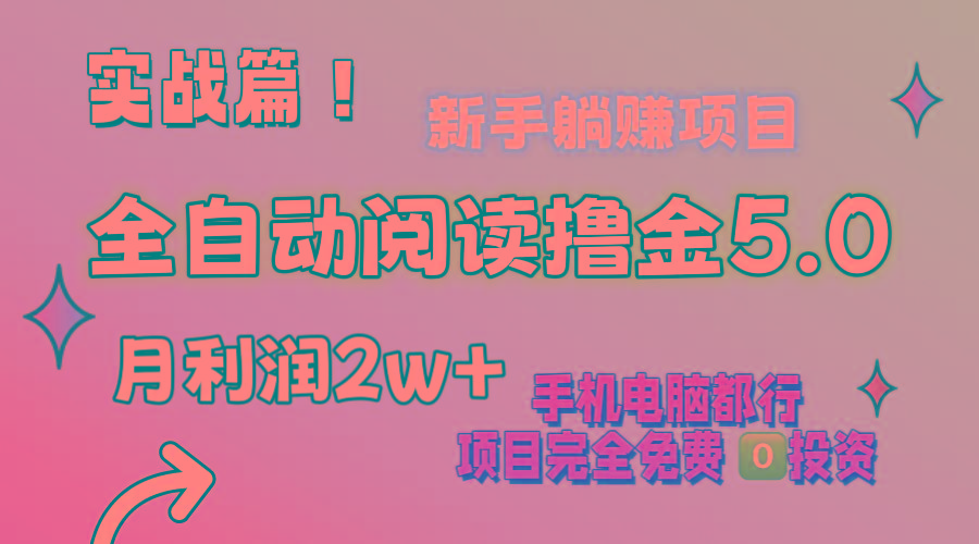 小说全自动阅读撸金5.0 操作简单 可批量操作 零门槛！小白无脑上手月入2w+ - 创享网-创享网
