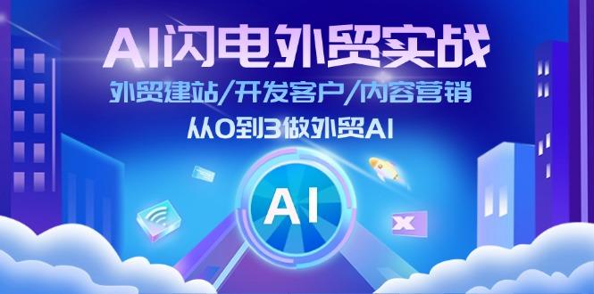 AI 闪电外贸实战：外贸建站/开发客户/内容营销/从0到3做外贸AI-更新至75节 - 创享网-创享网