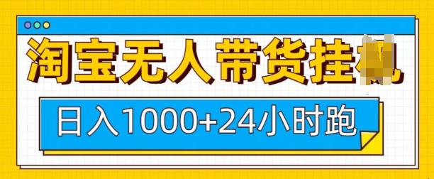 淘宝无人带货挂JI24小时跑，日入1k，实现躺挣收益 - 创享网-创享网