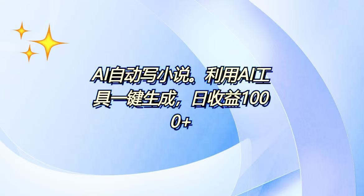 AI一键生成100w字，躺着也能赚，日收益500+ - 创享网-创享网