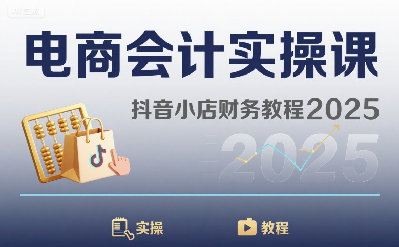 电商会计实操课-抖音小店财务教程2025 - 创享网-创享网