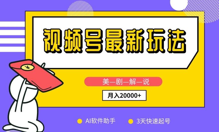 视频号最新玩法，美剧解说，利用AI软件，3天起号，新手小白也能月入2万+【揭秘】 - 创享网-创享网