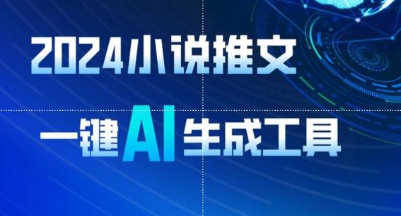 2024小说推文，一键AI生成，无脑操作8分钟一个视频，一天轻松收入1900+(附教程+AI工具)【揭秘】 - 创享网-创享网