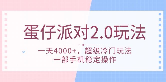 (9685期)蛋仔派对 2.0玩法，一天4000+，超级冷门玩法，一部手机稳定操作 - 创享网-创享网
