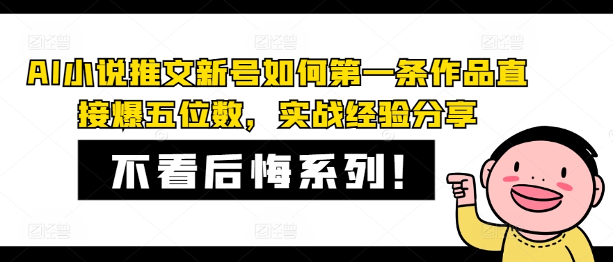 AI小说推文新号如何第一条作品直接爆五位数，实战经验分享 - 创享网-创享网