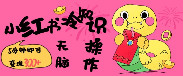 小红书冷知识账号，无脑复制粘贴，5分钟即可变现3张 - 创享网-创享网