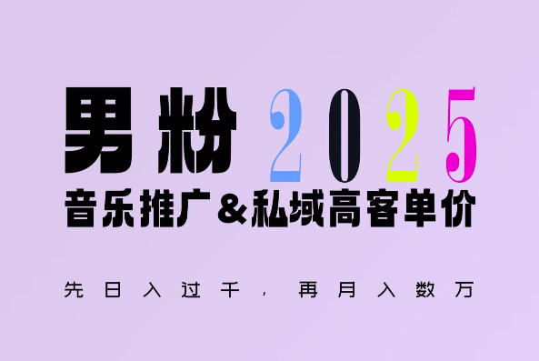 2025年，接着续写“男粉+私域”的辉煌，大展全新玩法的风采，日入1k+轻轻松松 - 创享网-创享网