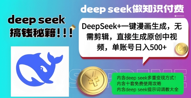 DeepSeek+漫画生成，无需剪辑，一键生成原创中视频，单账号日入5张 - 创享网-创享网