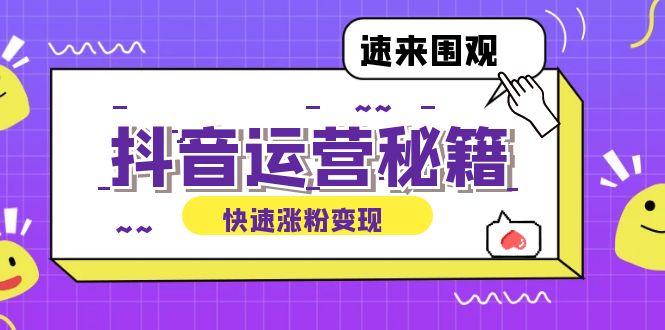 抖音运营涨粉秘籍：从零到一打造盈利抖音号，揭秘账号定位与制作秘籍 - 创享网-创享网