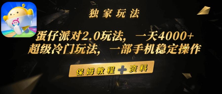 (9524期)蛋仔派对2.0玩法，一天4000+，超级冷门玩法，一部手机稳定操作 - 创享网-创享网
