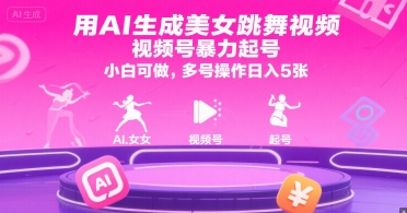 用AI生成美女跳舞视频，视频号暴力起号，小白可做，多号操作日入5张 - 创享网-创享网