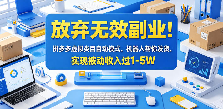 放弃无效副业！拼多多虚拟类目自动模式，机器人帮你发货，实现被动收入过1-5W【揭秘】-创享网
