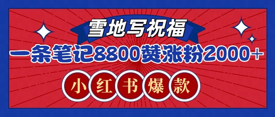 一条笔记8800+赞，涨粉2000+，火爆小红书的recraft雪地写祝福玩法(附提示词及工具) - 创享网-创享网