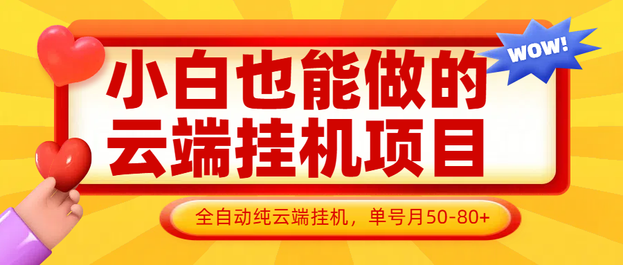 小白也能做的云端挂机项目无需操作，云端挂机，支持批量，单号月50-100，完全解放双手 - 创享网-创享网