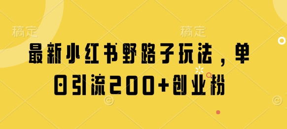 最新小红书野路子玩法，单日引流200+创业粉 - 创享网-创享网