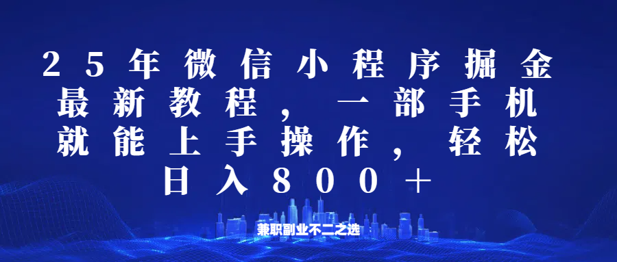 微信小程序25年掘金玩法，一部手机稳定日入800+，适合所有人群，兼职副业的不二之选 - 创享网-创享网