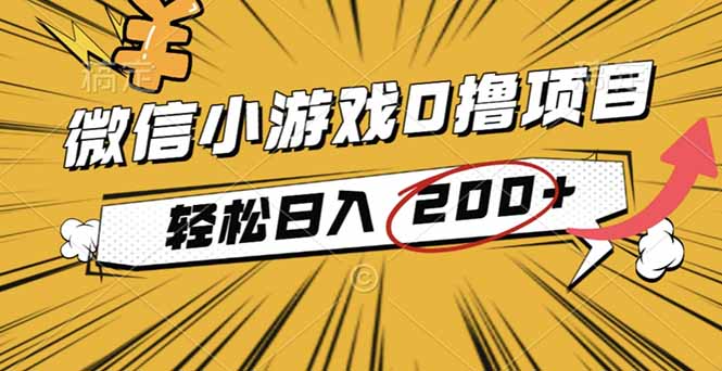 2025年最新0成本微信小游戏撸收益小项目,轻松日入200+-创享网
