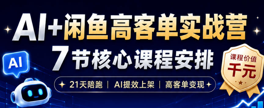 AI+闲鱼高客单实战营，AI提效上架，高客单变现，一台电脑，一部手机，零囤货，15天卖了14W+ - 创享网-创享网