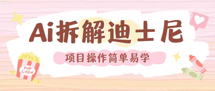 利用AI还原Disney电影经典画面视频制作 - 创享网-创享网