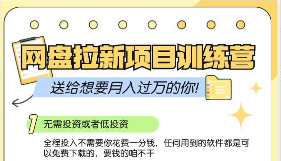 网盘拉新训练营3.0；零成本公域推广大作战，送给想要月入过万的你 - 创享网-创享网