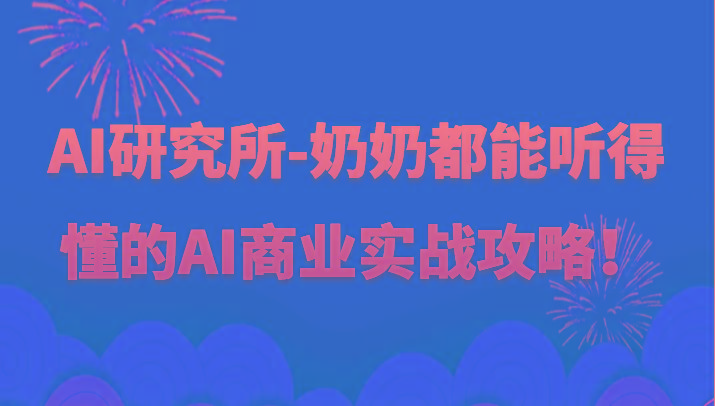人工智能研究所-奶奶都能听得懂的AI商业实战攻略！ - 创享网-创享网