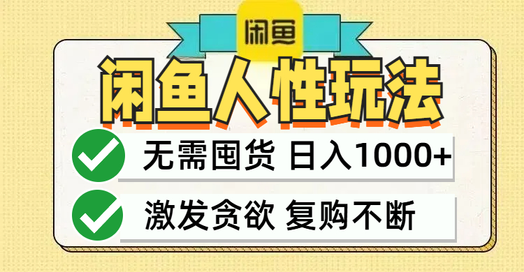 闲鱼轻资产变现，最快变现，最低成本，最高回报，当日轻松1000+ - 创享网-创享网