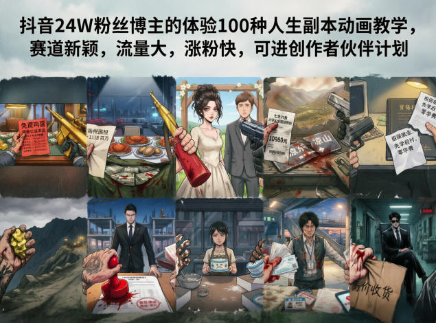 抖音24W粉丝博主的体验100种人生副本动画教学，赛道新颖，流量大，涨粉快，可进创作者伙伴计划