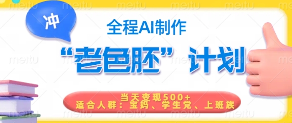短视频老色胚计划，5分钟一个原创，当天变现5张，全程AI - 创享网-创享网