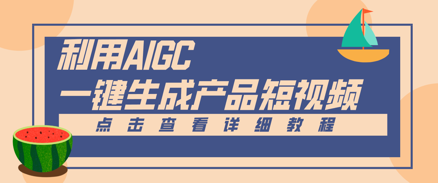 一键生成【电商产品短视频】2.0新玩法,零门槛轻松做原创,月入万元-创享网