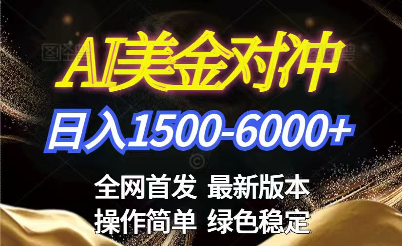 美金搬砖2026新赛道 ,日赚1500-6000+!长期稳定无压力,创业副业闭眼冲!-创享网