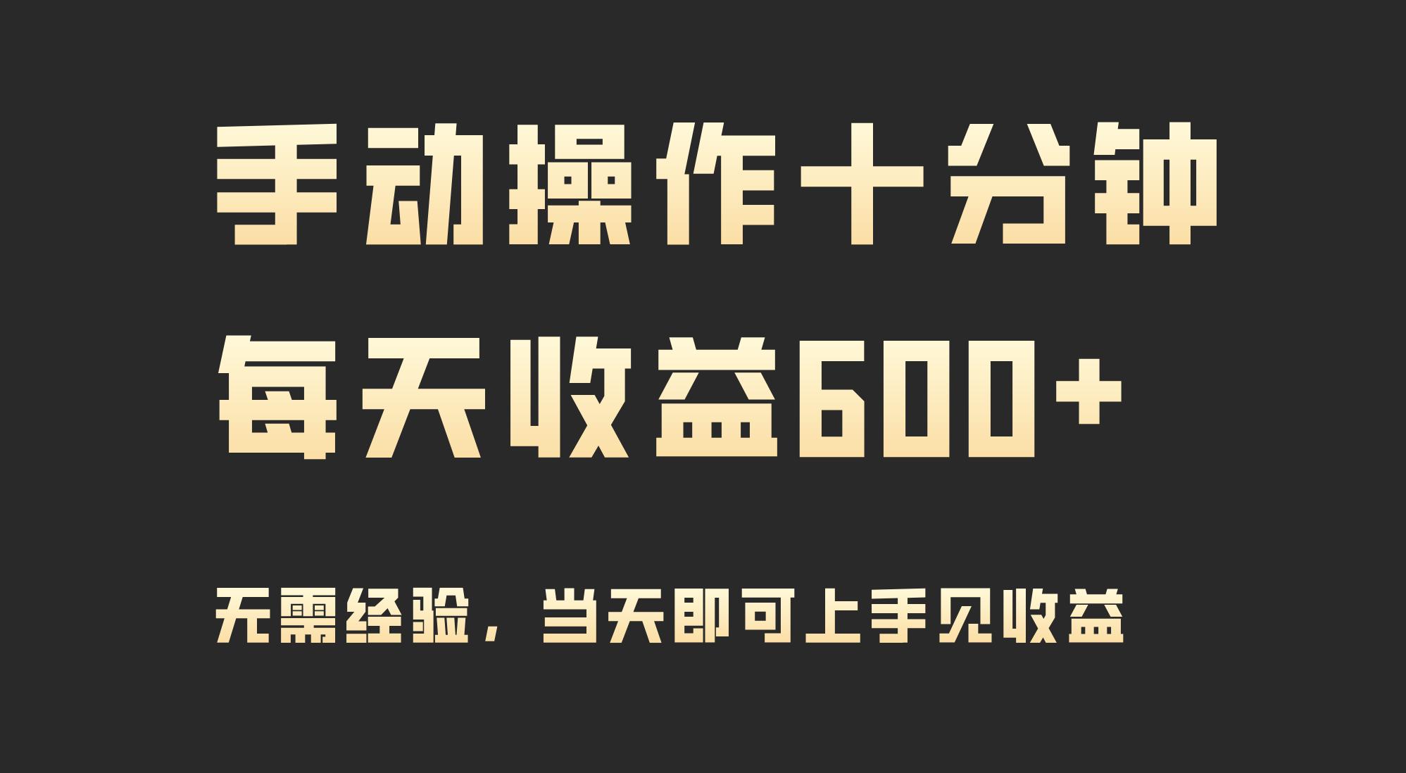 (9324期)手动操作十分钟，每天收益600+，当天实操当天见收益 - 创享网-创享网