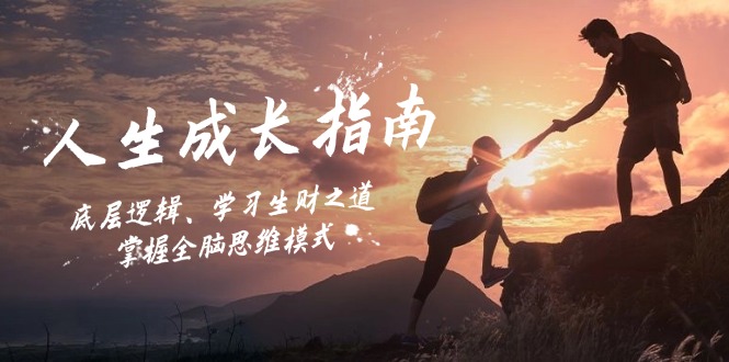 人生成长指南：底层逻辑、学习生财之道，掌握全脑思维模式 - 创享网-创享网
