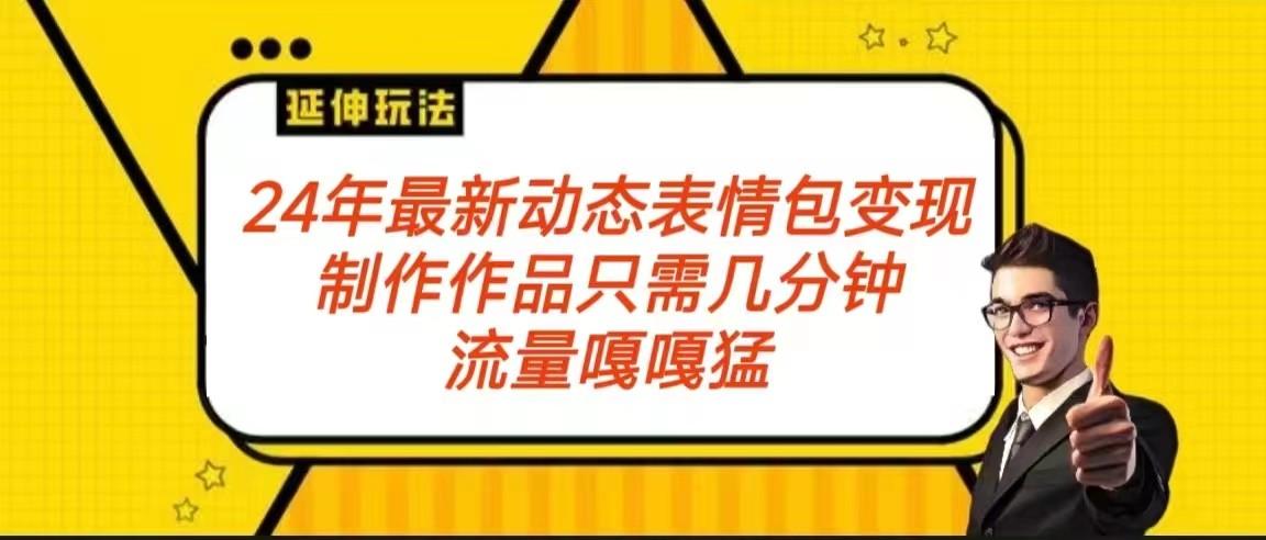 2024年最新动态表情变现包玩法 流量嘎嘎猛 从制作作品到变现保姆级教程 - 创享网-创享网