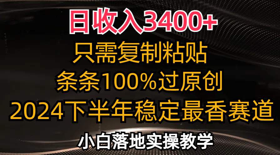 日收入3400+，只需复制粘贴，条条过原创，2024下半年最香赛道，小白也... - 创享网-创享网