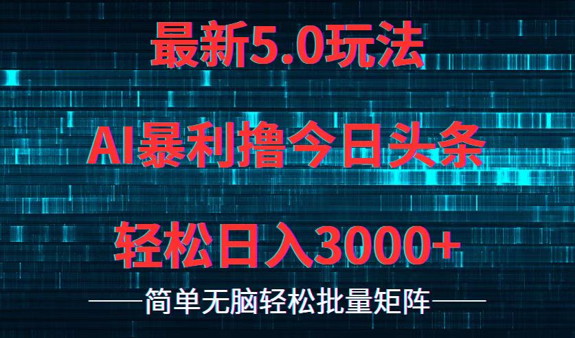 今日头条5.0最新暴利玩法，轻松日入3000+ - 创享网-创享网