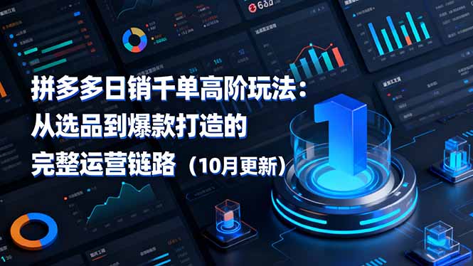 拼多多日销千单高阶玩法：从选品到爆款打造的完整运营链路(10月更新-创享网