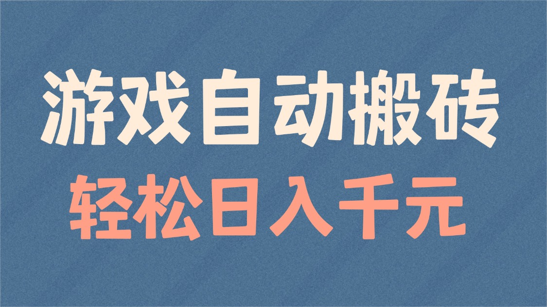 游戏自动搬砖，轻松日入1000+ 适合矩阵操作 - 创享网-创享网