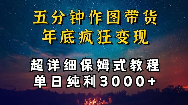 五分钟作图带货疯狂变现，超详细保姆式教程单日纯利3000+【揭秘】 - 创享网-创享网