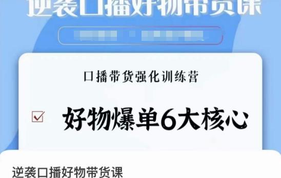逆袭·口播好物带货课，好物爆单6大核心，口播带货强化训练营 - 创享网-创享网