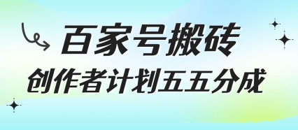 百家号搬砖项目，创作者计划五五分成，无需露脸、直播、拍视频，非常适合新手【揭秘】 - 创享网-创享网