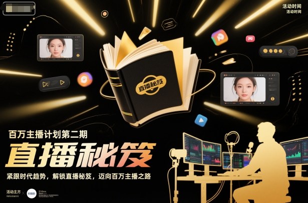 百万主播计划第二期，紧跟时代趋势，解锁直播秘笈，近向百万主播之路-创享网