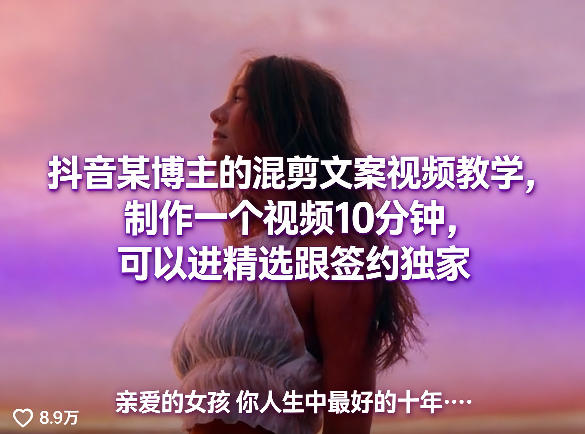 抖音某博主的混剪文案视频教学，制作一个视频10分钟，可以进精选跟签约独家 - 创享网-创享网
