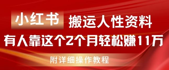 小红书搬运人性资料，有人靠这个2个月轻松赚11w，附教程【揭秘】 - 创享网-创享网