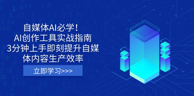 自媒体AI必学！AI创作工具实战指南，3分钟上手即刻提升自媒体内容生产效率 - 创享网-创享网
